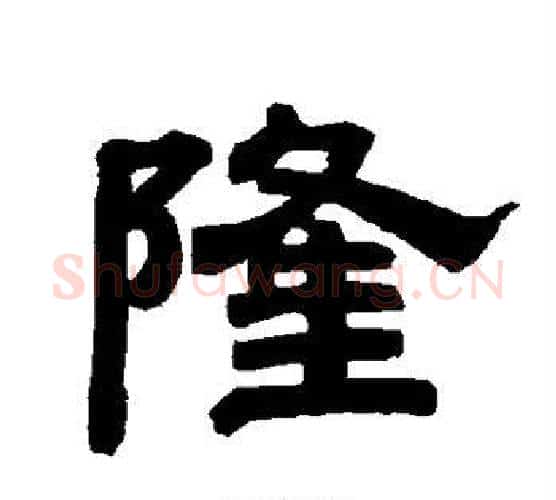 隆字唐玄宗毛笔隶书书法写法,摘自唐玄宗毛笔隶书书法作品