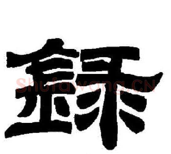 錄字唐玄宗毛笔隶书书法写法,摘自唐玄宗毛笔隶书书法作品