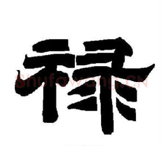 禄字唐玄宗毛笔隶书书法写法,摘自唐玄宗毛笔隶书书法作品