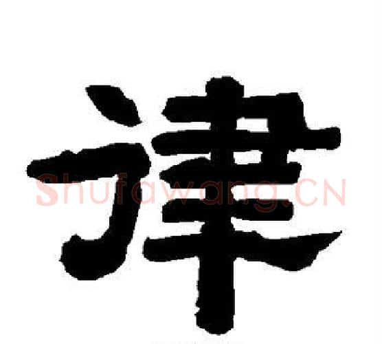 律字唐玄宗毛笔隶书书法写法,摘自唐玄宗毛笔隶书书法作品