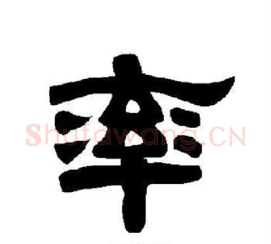 率字唐玄宗毛笔隶书书法写法,摘自唐玄宗毛笔隶书书法作品