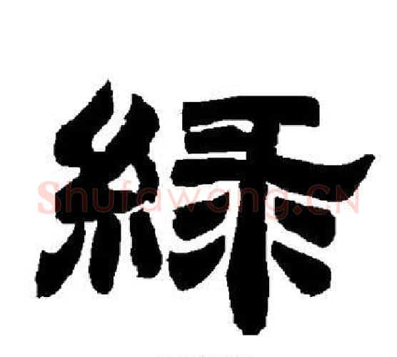 绿字唐玄宗毛笔隶书书法写法,摘自唐玄宗毛笔隶书书法作品