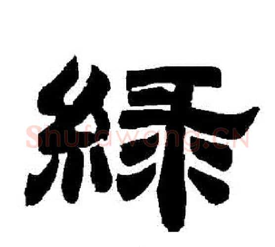 綠字唐玄宗毛笔隶书书法写法,摘自唐玄宗毛笔隶书书法作品