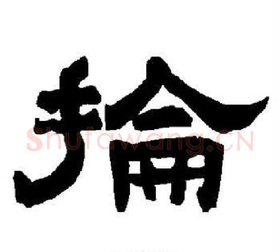 抡字唐玄宗毛笔隶书书法写法,摘自唐玄宗毛笔隶书书法作品