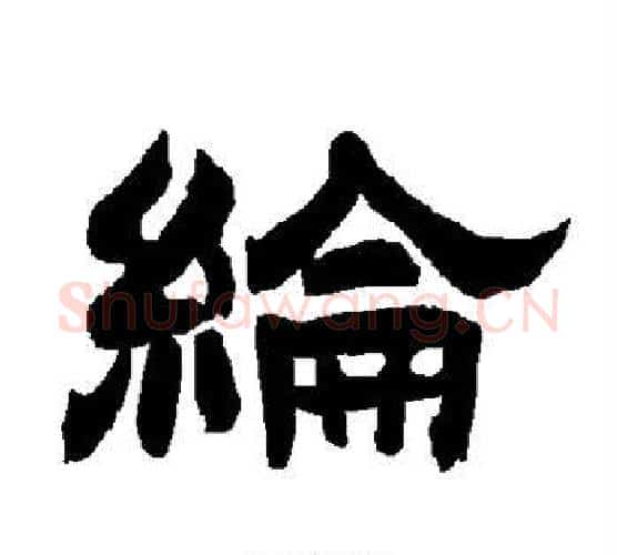 纶字唐玄宗毛笔隶书书法写法,摘自唐玄宗毛笔隶书书法作品