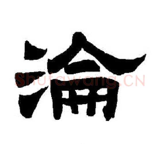 淪字唐玄宗毛笔隶书书法写法,摘自唐玄宗毛笔隶书书法作品