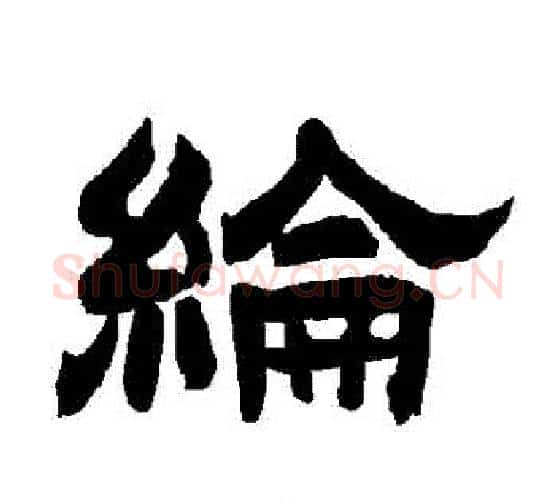 綸字唐玄宗毛笔隶书书法写法,摘自唐玄宗毛笔隶书书法作品