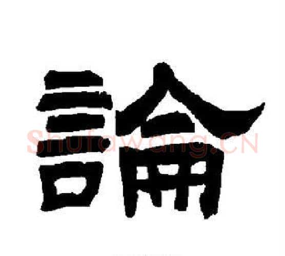 论字唐玄宗毛笔隶书书法写法,摘自唐玄宗毛笔隶书书法作品