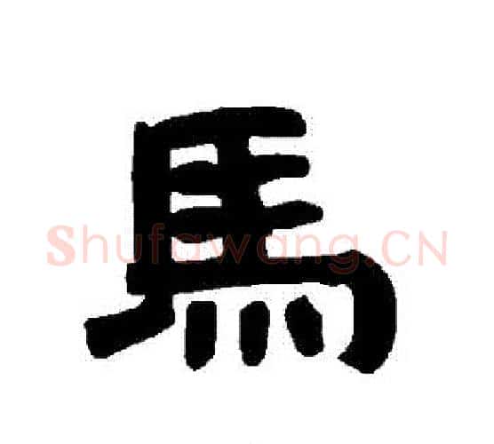 馬字唐玄宗毛笔隶书书法写法,摘自唐玄宗毛笔隶书书法作品