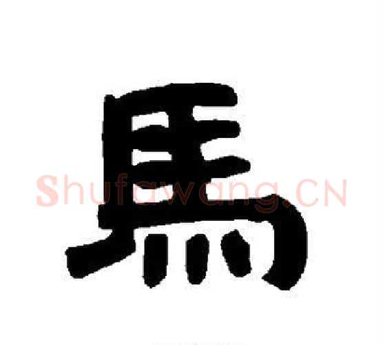 马字唐玄宗毛笔隶书书法写法,摘自唐玄宗毛笔隶书书法作品