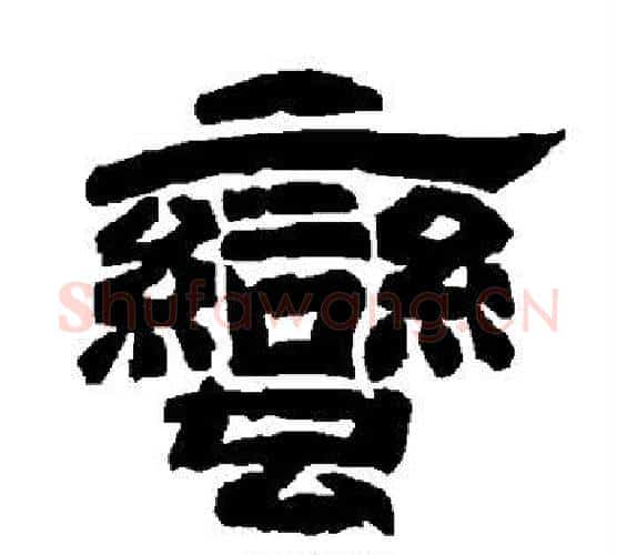 蛮字唐玄宗毛笔隶书书法写法,摘自唐玄宗毛笔隶书书法作品
