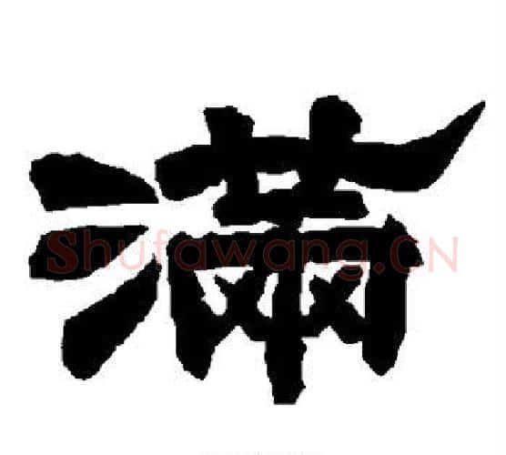 满字唐玄宗毛笔隶书书法写法,摘自唐玄宗毛笔隶书书法作品