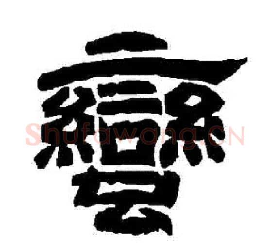 蠻字唐玄宗毛笔隶书书法写法,摘自唐玄宗毛笔隶书书法作品