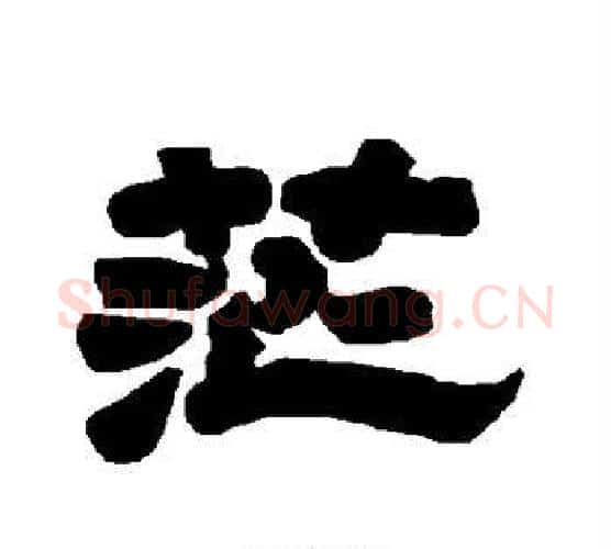 茫字唐玄宗毛笔隶书书法写法,摘自唐玄宗毛笔隶书书法作品