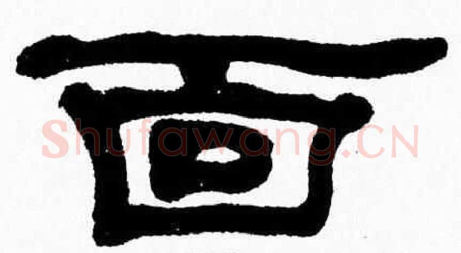 面字张森毛笔隶书书法写法,摘自张森毛笔隶书书法作品