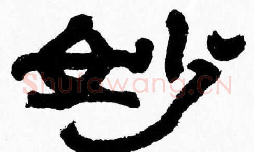 妙字张森毛笔隶书书法写法,摘自张森毛笔隶书书法作品