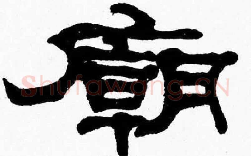 廟字张森毛笔隶书书法写法,摘自张森毛笔隶书书法作品