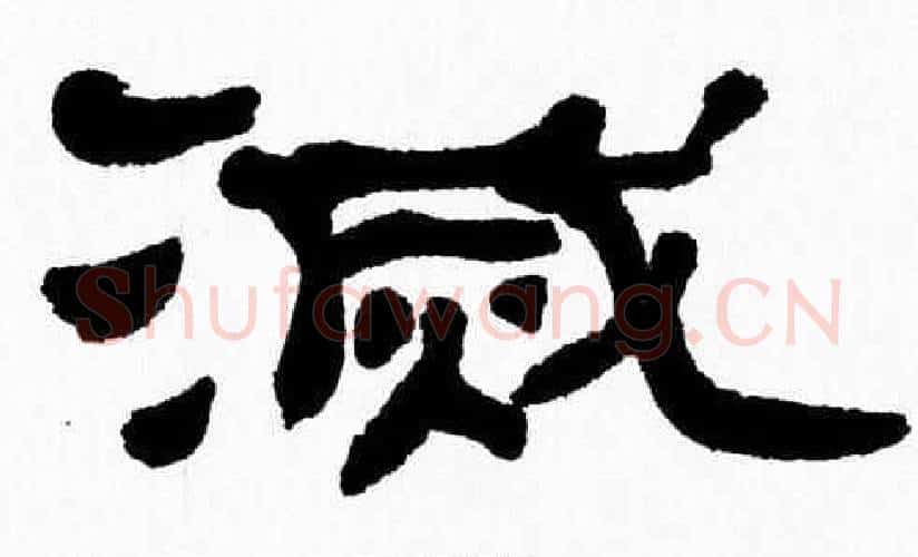 滅字张森毛笔隶书书法写法,摘自张森毛笔隶书书法作品