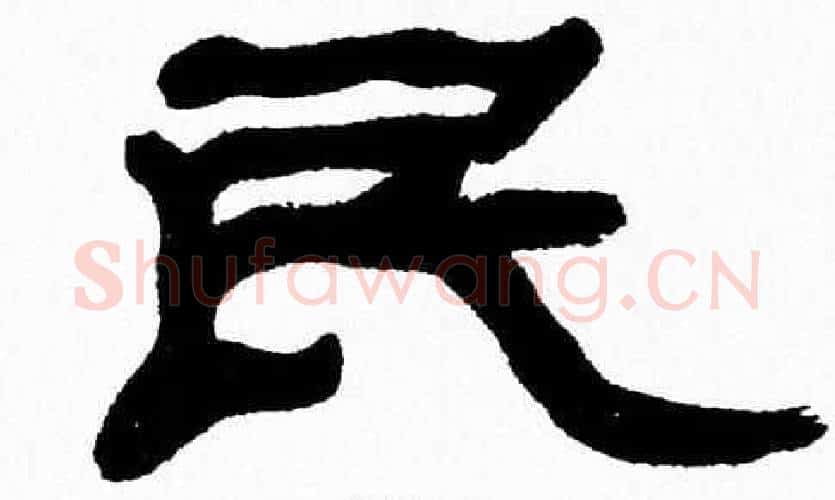 民字张森毛笔隶书书法写法,摘自张森毛笔隶书书法作品