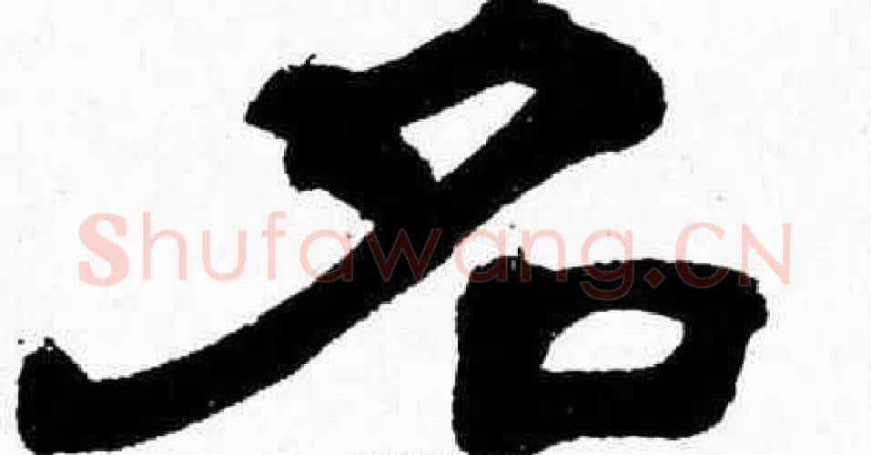 名字张森毛笔隶书书法写法,摘自张森毛笔隶书书法作品