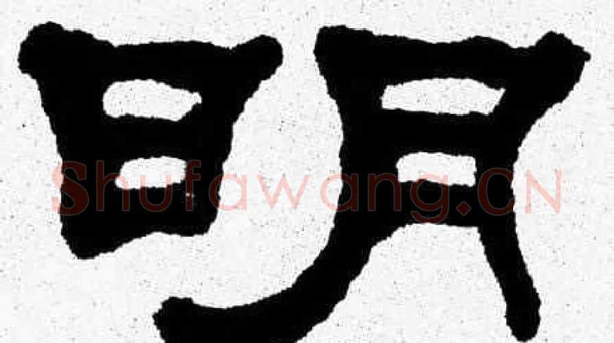 明字张森毛笔隶书书法写法,摘自张森毛笔隶书书法作品