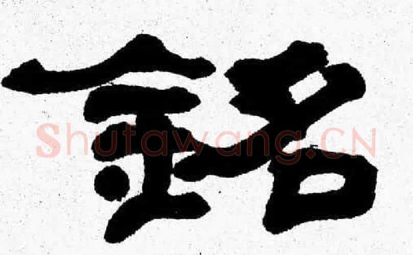 銘字张森毛笔隶书书法写法,摘自张森毛笔隶书书法作品