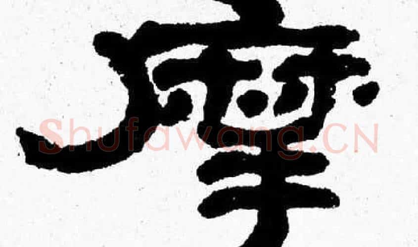 摩字张森毛笔隶书书法写法,摘自张森毛笔隶书书法作品