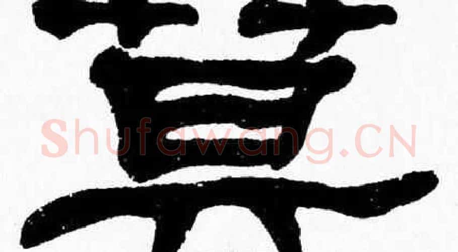 莫字张森毛笔隶书书法写法,摘自张森毛笔隶书书法作品