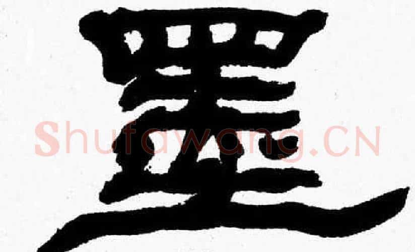 墨字张森毛笔隶书书法写法,摘自张森毛笔隶书书法作品