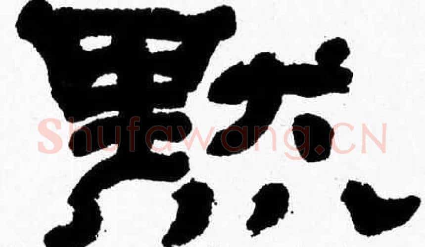 默字张森毛笔隶书书法写法,摘自张森毛笔隶书书法作品