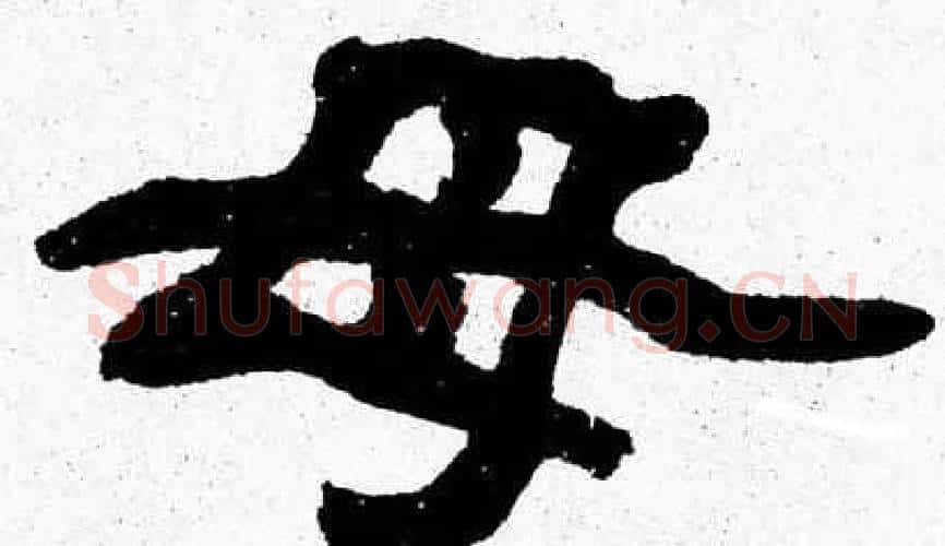 母字张森毛笔隶书书法写法,摘自张森毛笔隶书书法作品