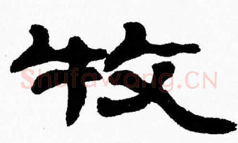 牧字张森毛笔隶书书法写法,摘自张森毛笔隶书书法作品