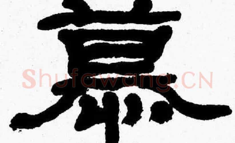 慕字张森毛笔隶书书法写法,摘自张森毛笔隶书书法作品
