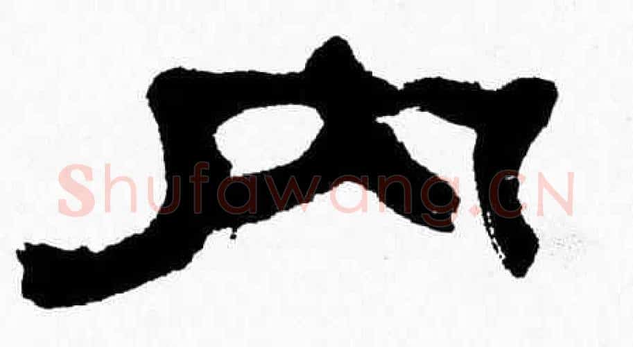 内字张森毛笔隶书书法写法,摘自张森毛笔隶书书法作品
