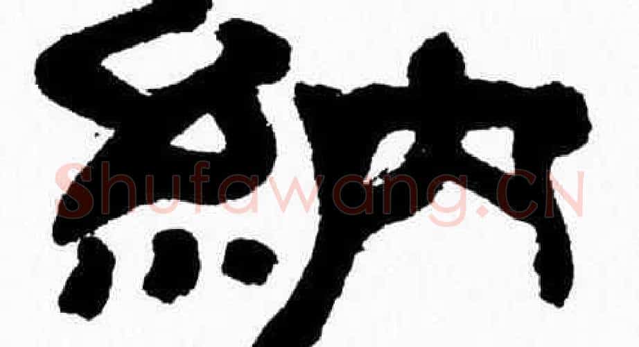 納字张森毛笔隶书书法写法,摘自张森毛笔隶书书法作品