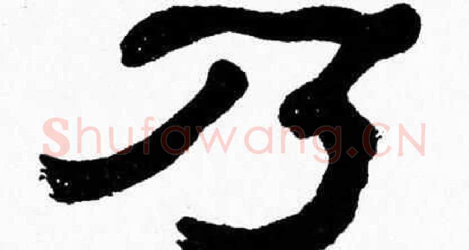 乃字张森毛笔隶书书法写法,摘自张森毛笔隶书书法作品
