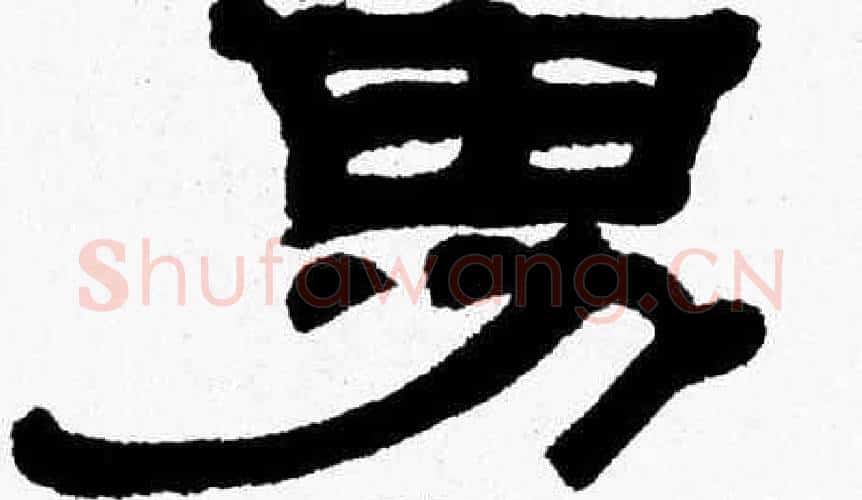 男字张森毛笔隶书书法写法,摘自张森毛笔隶书书法作品