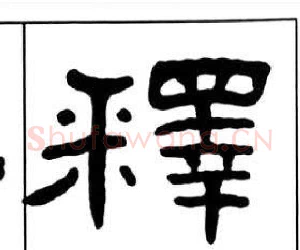 釋字王福庵毛笔隶书书法写法,摘自千字文