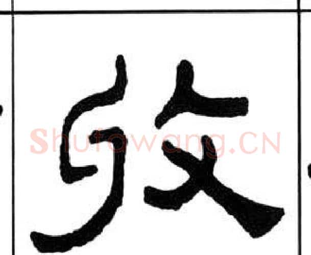 收字王福庵毛笔隶书书法写法,摘自千字文