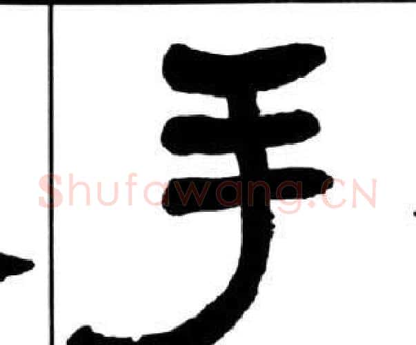 手字王福庵毛笔隶书书法写法,摘自千字文