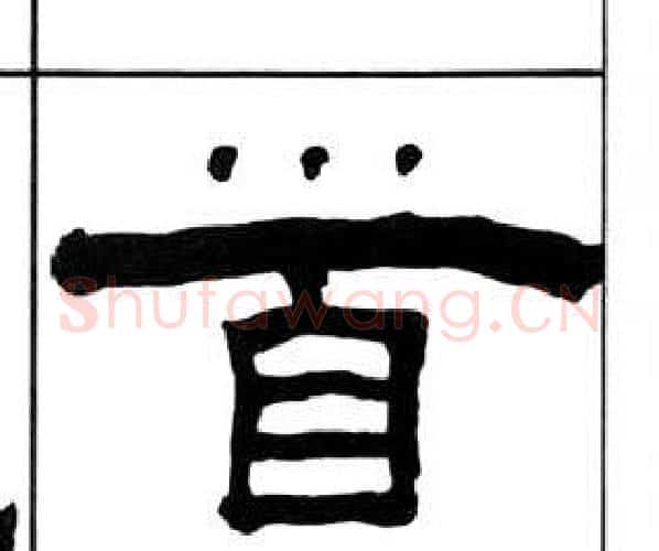 首字王福庵毛笔隶书书法写法,摘自千字文