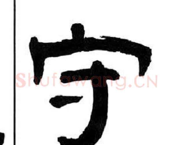 守字王福庵毛笔隶书书法写法,摘自千字文
