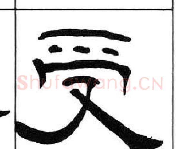 受字王福庵毛笔隶书书法写法,摘自千字文