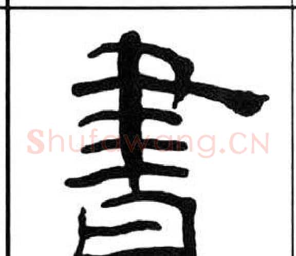 書字王福庵毛笔隶书书法写法,摘自千字文