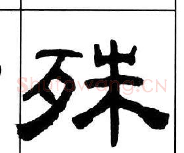 殊字王福庵毛笔隶书书法写法,摘自千字文