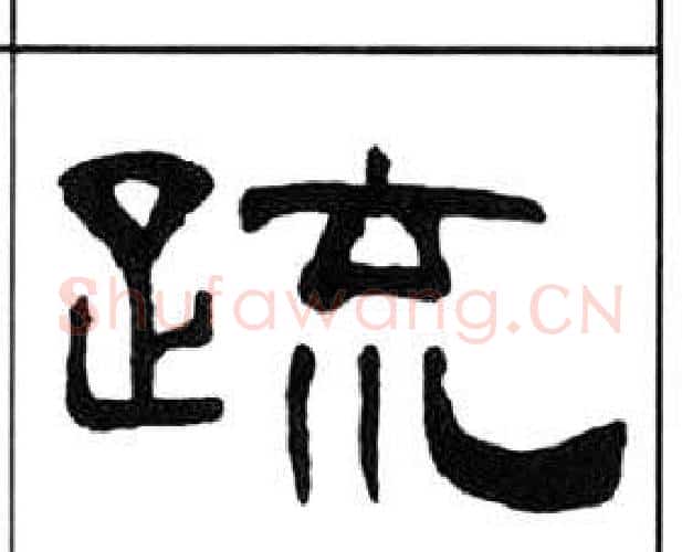 疏字王福庵毛笔隶书书法写法,摘自千字文