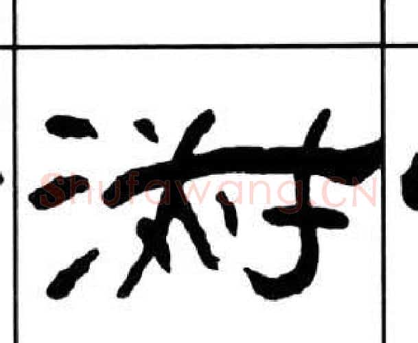 淑字王福庵毛笔隶书书法写法,摘自千字文