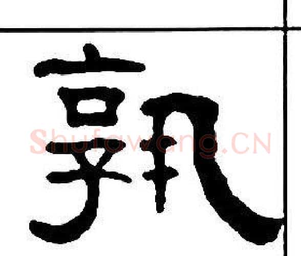 孰字王福庵毛笔隶书书法写法,摘自千字文