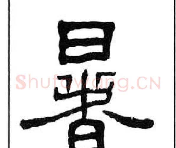 暑字王福庵毛笔隶书书法写法,摘自千字文