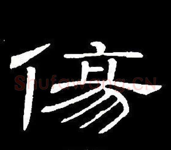 傷字席夔毛笔隶书书法写法,摘自千字文